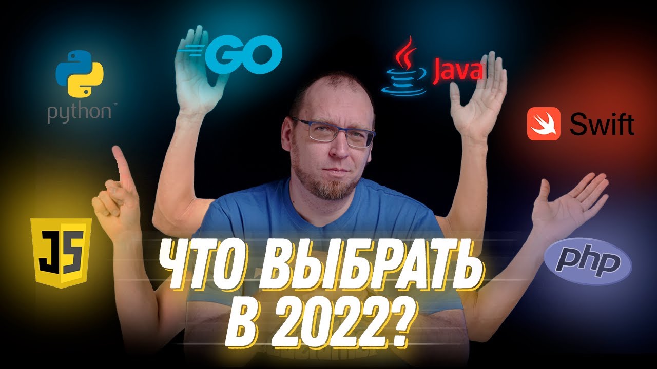 Сергей Немчинский: Какой язык программирования выбрать в 2022 году