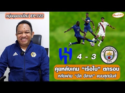 คุยหลังเกม “เรือใบ” ตกรอบหลังพ่าย “อัล ฮิลาล” แบบสุดมันส์ 3-4 - หนุ่ยคุยออนไลน์ EP.722