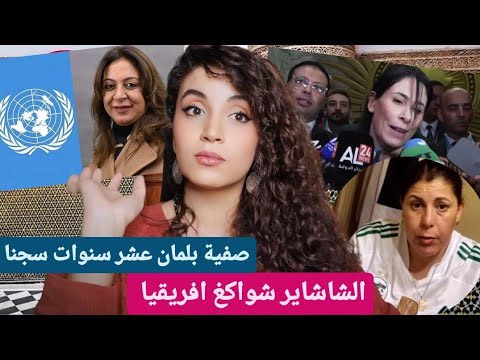 الشاشاير تسيطر على افريقيا | عشر سنوات سجنا لصفية بلمان  | اخبار زائفة عن جلالة الملك