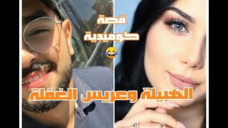 الجزء الثاني والاخير : لهبيلة مولات لسان طويل وعريس الغفلة 😍❤️ قصة كوميدية 😂