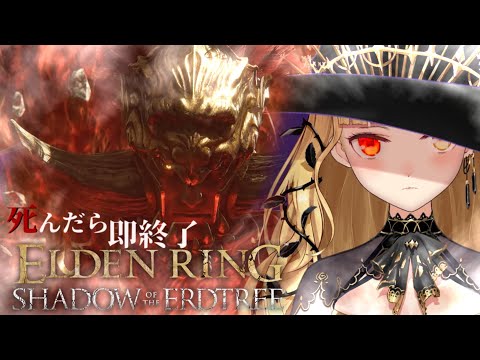 【ELDEN RING】純魔！死んだら即終了エルデンリングDLC～４７デス目～ #たかみや即終了エルデン  【にじさんじ/鷹宮リオン】