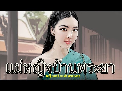 แม่หญิงบ้านพระยา
