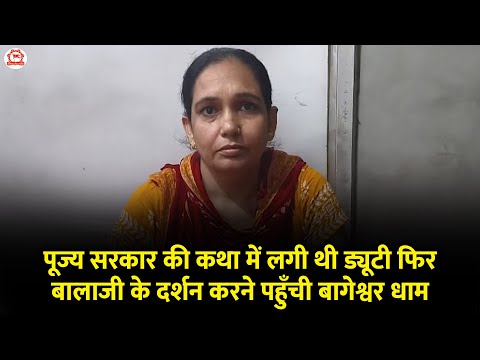 पूज्य सरकार की कथा में लगी थी ड्यूटी फिर बालाजी के दर्शन करने पहुँची बागेश्वर धाम | Bageshwar Dham