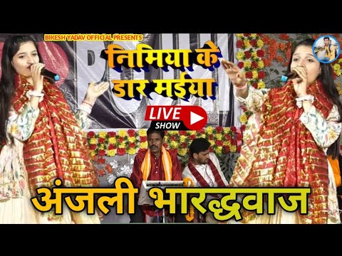 #Anjali_Bhardwaj का धमाकेदार देवी जागरण || पोझी छपरा बिहार में  | bhojpuri