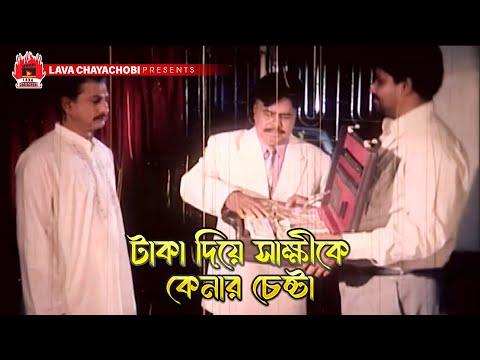 টাকা দিয়েসাক্ষীকে কেনার চেষ্টা | খালাস - Khalash | Rubel, Munmun, Omor Sani, Miju Ahmed