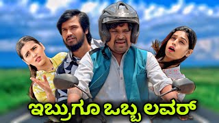 ಇಬ್ಬರಿಗೂ ಒಬ್ಬ ಲವರ್ Mallu Jamkhandi Comedy | uttarkarnataka