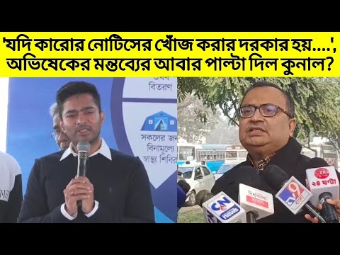 'যদি কারোর নোটিসের খোঁজ করার দরকার হয়.....', Abhishek এর মন্তব্যের আবার পাল্টা দিল Kunal?