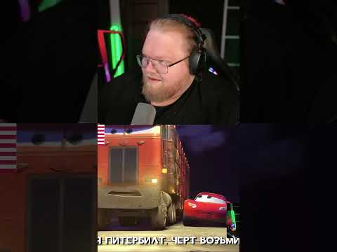 ТАЧКИ НА РАЗНЫХ ЯЗЫКАХ | twitch: T2x2 #t2x2 #т2х2 #юмор #мем #мемы #тачки