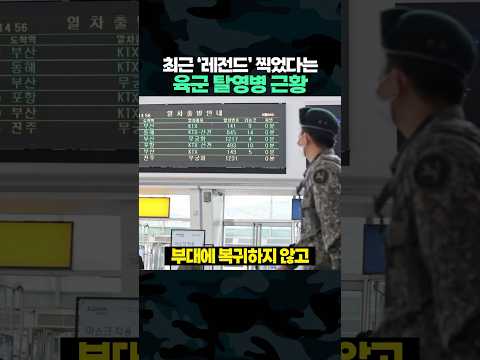 최근 '레전드' 찍었다는 육군 병장 탈영 사건