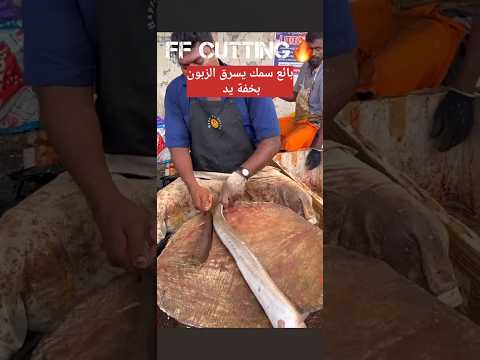 بائع سمك يعلمنا كيف يسرقنا بعض البائعين