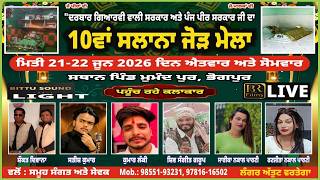 10ਵਾਂ ਸਲਾਨਾ ਜੋੜ ਮੇਲਾ || ਦਰਬਾਰ ਗਿਆਰਵੀਂ ਵਾਲੀ ਸਰਕਾਰ ਅਤੇ ਪੰਜ ਪੀਰ ਸਰਕਾਰ ਜੀ || ਪਿੰਡ ਮੁਮੰਦਪੁਰ, ਭੋਗਪੁਰ।