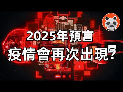 【2025年預言】疫情會再次出現？會發現外星人？【🐼熊貓周周】