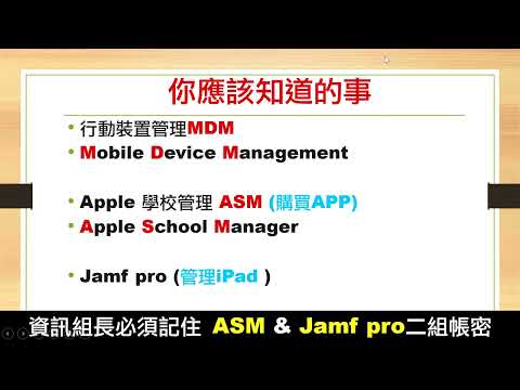 01 iPad 管理基本概念 MDM, ASM, Jamf pro - YouTube
