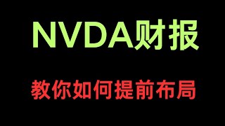 NVDA财报   提前布局