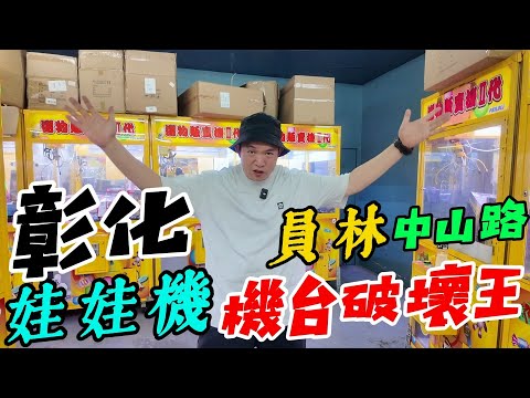 彰化員林中山路娃娃機巡台！玩到爪子掉出洞口？！二收延遲也能滿滿出貨！！【阿北出市啦】