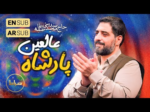 🎞️ حاج سید مجید بنی فاطمه | سرود | اومده دنیا پادشاه عالمین | شب اول مراسم جشن ولادت سرداران کربلا