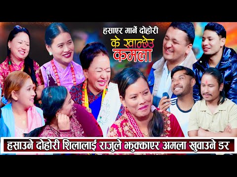 के खान्छेउ कमला खत्रा दोहोरि शिलालाई कसैले अमला खुवाउला भन्ने डर New Live Dohori 2081 amala kanda