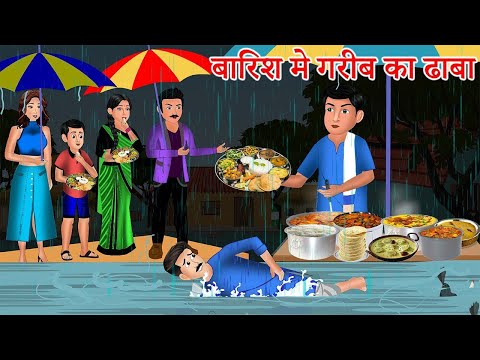 Kahani बारिश मे गरीब का ढाबा | Saas Bahu | Hindi Kahaniyan | Moral Stories | Bedtime stories|story
