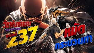 กาโร่นายรู้จักคุณ"ไซตามะ"หรือป่าว! : วันพันช์แมน หมัดที่ 237 #onepunchman #saitama