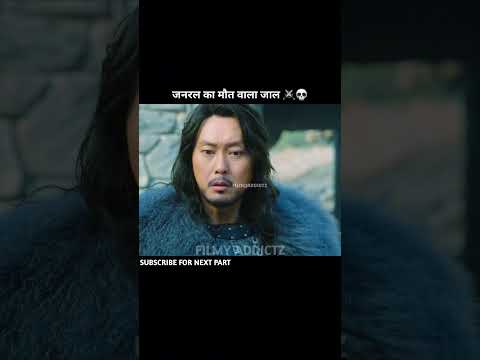 जनरल की चालाकी बनी मौत का कारण ⚔️💀