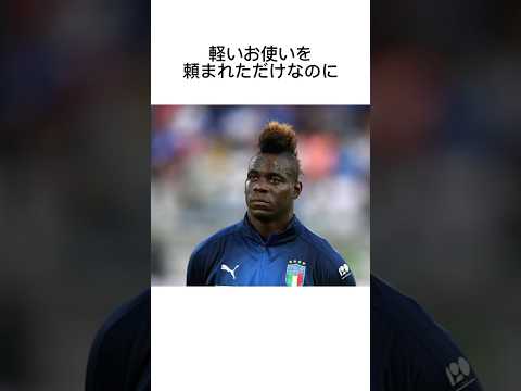 バロテッリに関する雑学 #サッカー #うぺまろ #バロテッリ #サッカー雑学