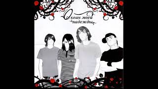 Океан Моей Надежды - Упасть На Землю