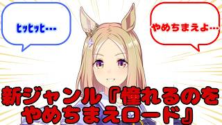【ウマ娘】新ジャンル『憧れるのをやめちまえロード』...？に対するみんなの反応