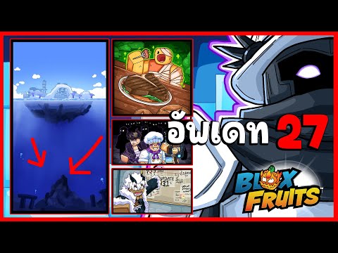 (สปอยไม่พัก) อะไรอยู่ใต้เกาะ Tiki Outpost - 🌊Blox Fruit