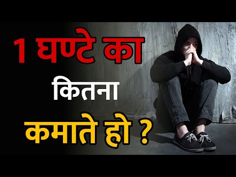 🤔 आप एक घण्टे का कितना कमाते हो ? Motivational Story #shorts