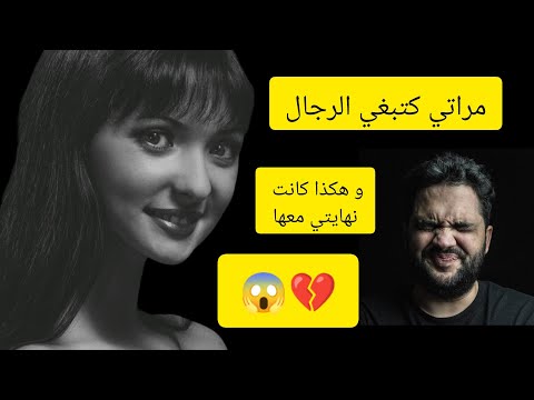 مراتي كتمشي مع كاع  الرجال و أنا فدار غفلون والمصيبة الكبيرة هي فاش ....😨 #قصص