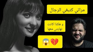 مراتي كتمشي مع كاع  الرجال و أنا فدار غفلون والمصيبة الكبيرة هي فاش ....😨 #قصص