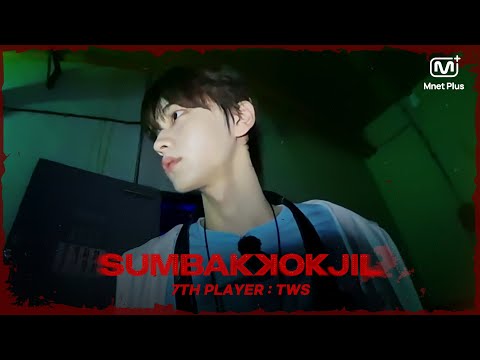 (선공개) [SUMBAKKOKJIL] 숨바꼭질을 하게 되면 어쩌지 I Mnet Plus 9/26 6PM 공개
