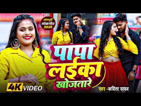 #Video - पापा लईका खोजतारे | #Kavita Yadav | New Bhojpuri Song 2025