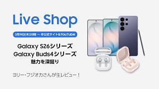 Live Shop： 発売したばかりのGalaxy S26シリーズをリアルレビュー！