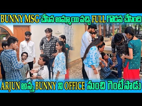 BUNNY MSG చేసిన అమ్మాయి వచ్చి FULL  గొడవ చేసిందిARJUN  అన్న BUNNY  ని  OFFICE నుంచి  గెంటేసాడు.....
