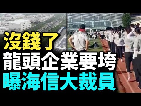 龍頭企業年末大裁員；沒有訂單 工廠提前放假  百姓沒錢過年！