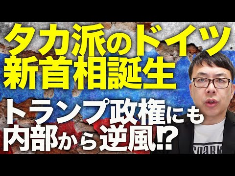 停戦カウントダウン！？あの兵器が遂に提供される！？実はタカ派のドイツ新首相誕生！！トランプ政権にも内部から逆風！？どうする？ワシントンに吹くイーロン無視の風。｜上念司チャンネル ニュースの虎側