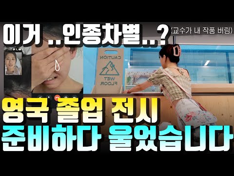 영국 명문대 졸업 전시 금지령.. 이게 무슨 일이죠?