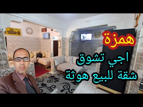 باي باي الكرا شقة همزة للبيع غير لمبغاش يسكن وثمن رخيص اجي تشوف المفاجأة