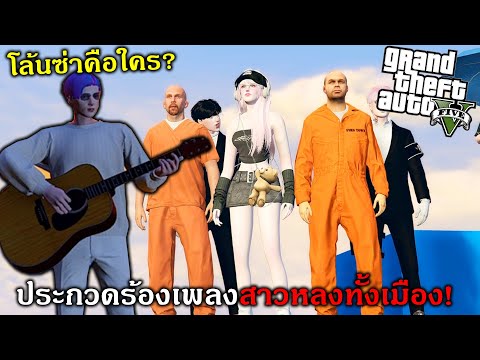 GTAV ประกวดร้องเพลงสาวหลงจัดแต่โล้นซ่าคือใคร