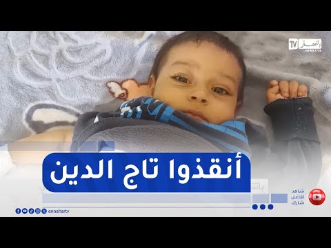 الموت يهدد الرضيع تاج الدين في باتنة بسبب مرض التشمع الكبدي