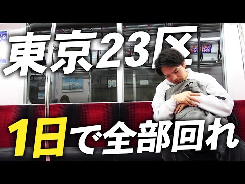 【過酷】1日で東京23区をすべて回ることは出来るのか！？