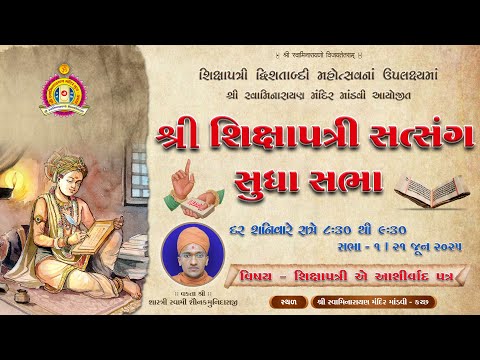 Mandvi Mandir- Shree Shikshapatri Satsang Sudha Sabha-01 -Subject: Shikshapatri is a blessing letter
