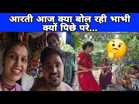 आरती आज क्या बोल रही भाभी क्यों पिछे परे...#aarti #manu #dailyvlog