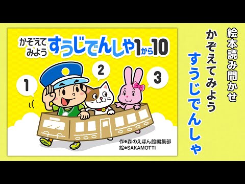 【絵本】かぞえてみよう すうじでんしゃ 1から10【読み聞かせ】