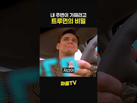 내 주변이 가짜라고 트루먼의 비밀