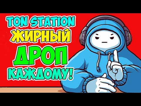 🔴TON STATION - ПРОЕКТ C AIRDROP КОТОРЫЙ НЕЛЬЗЯ УПУСТИТЬ!