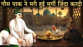 Ghous Pak Ke Bachpan Ki Karamat | Gous pak ka waqia