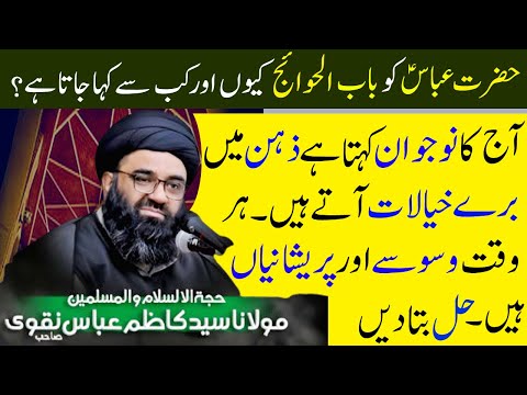 Hazrat Abbas Ko Baab ul Hawaij Kiun Kaha Jata Hai | Allama Kazim Abbas Naqvi | Haq Ali Network