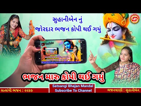 ભજન મારુ કોપી થઈ ગયું જોરદાર ભજન સુહાનીબેન નું | youtube bhajan | gujarati bhajan 2025 |#bhajan2025